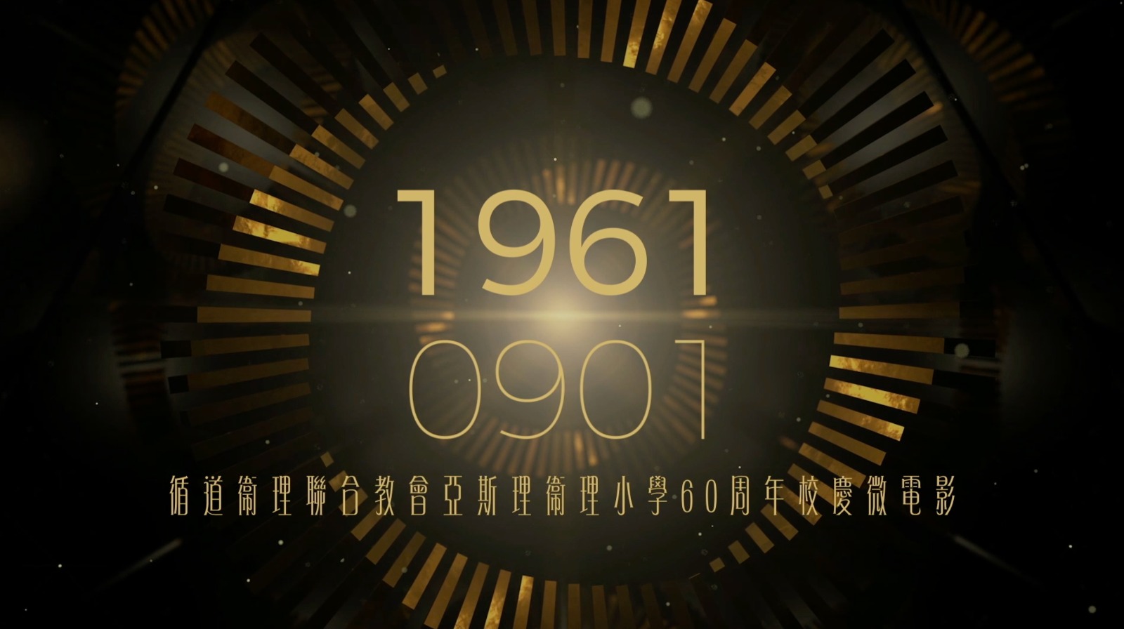 【亞斯理衛理小學】 校慶微電影