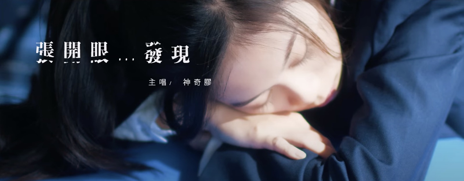 神奇膠 WonderGarl【張開眼...發現 Open Your Eyes】Official Music Video
