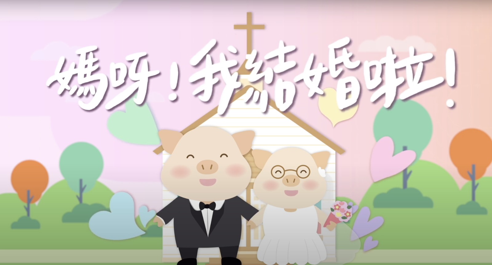 【媽呀！我結婚啦！】ChiLing & Hong