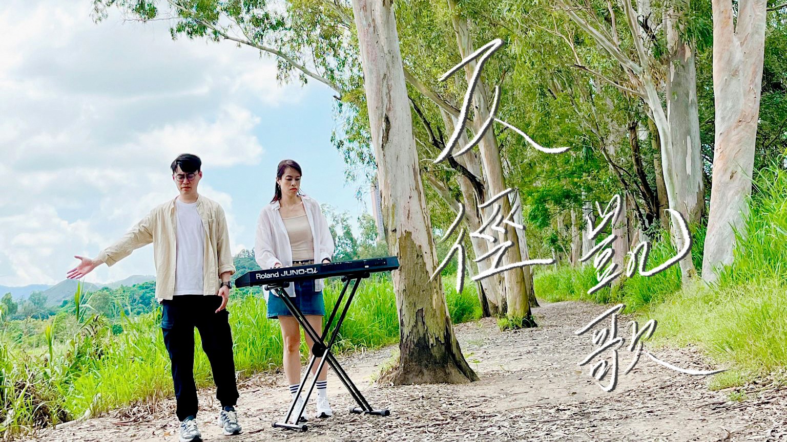 《仄徑凱歌》MV - Ananias Music