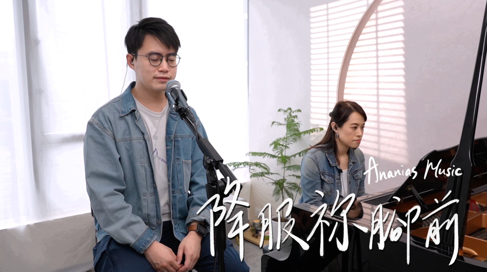 《降服祢腳前》MV - Ananias Music