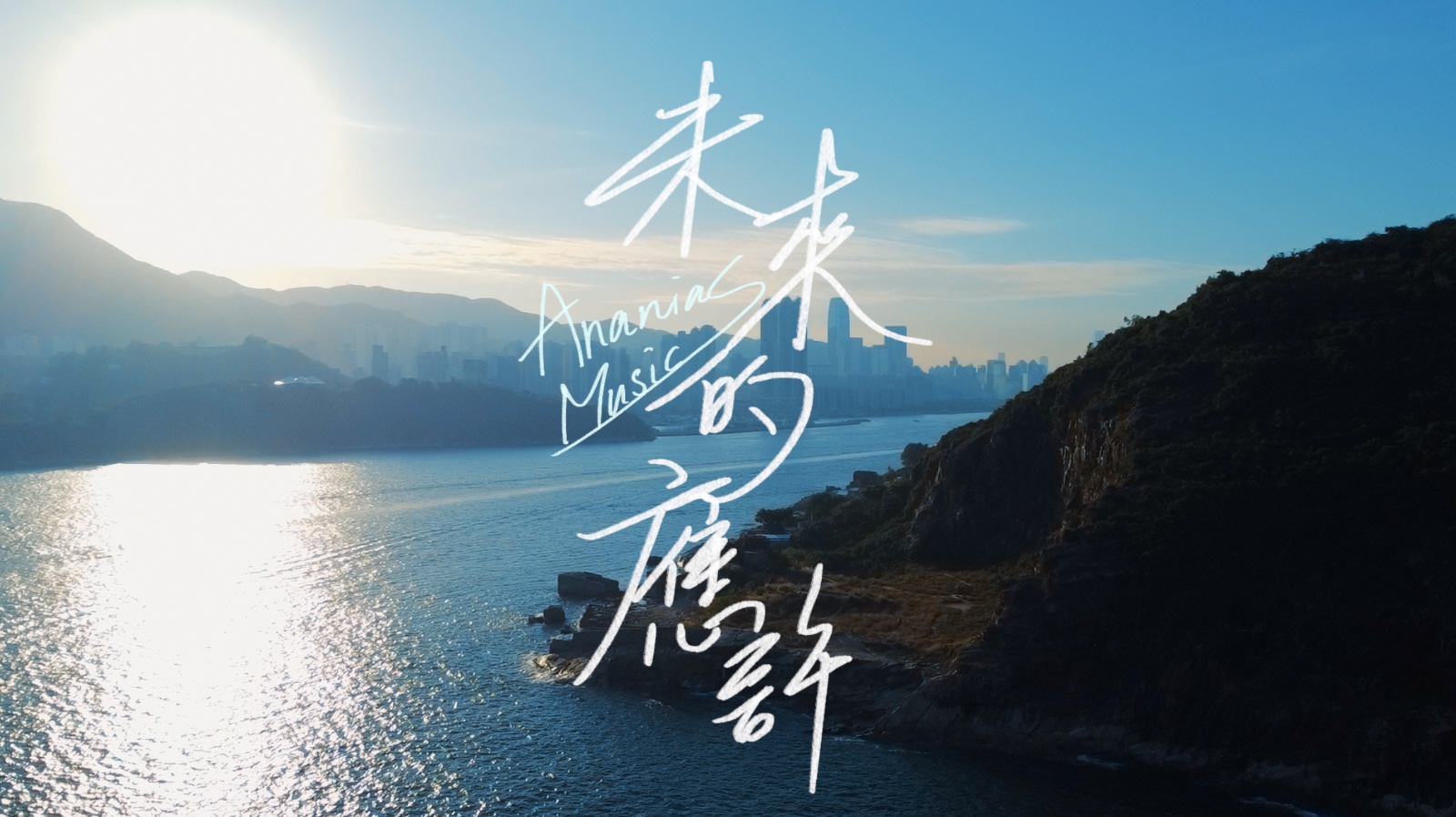 未來的應許// Ananias Music// (Official Music Video)