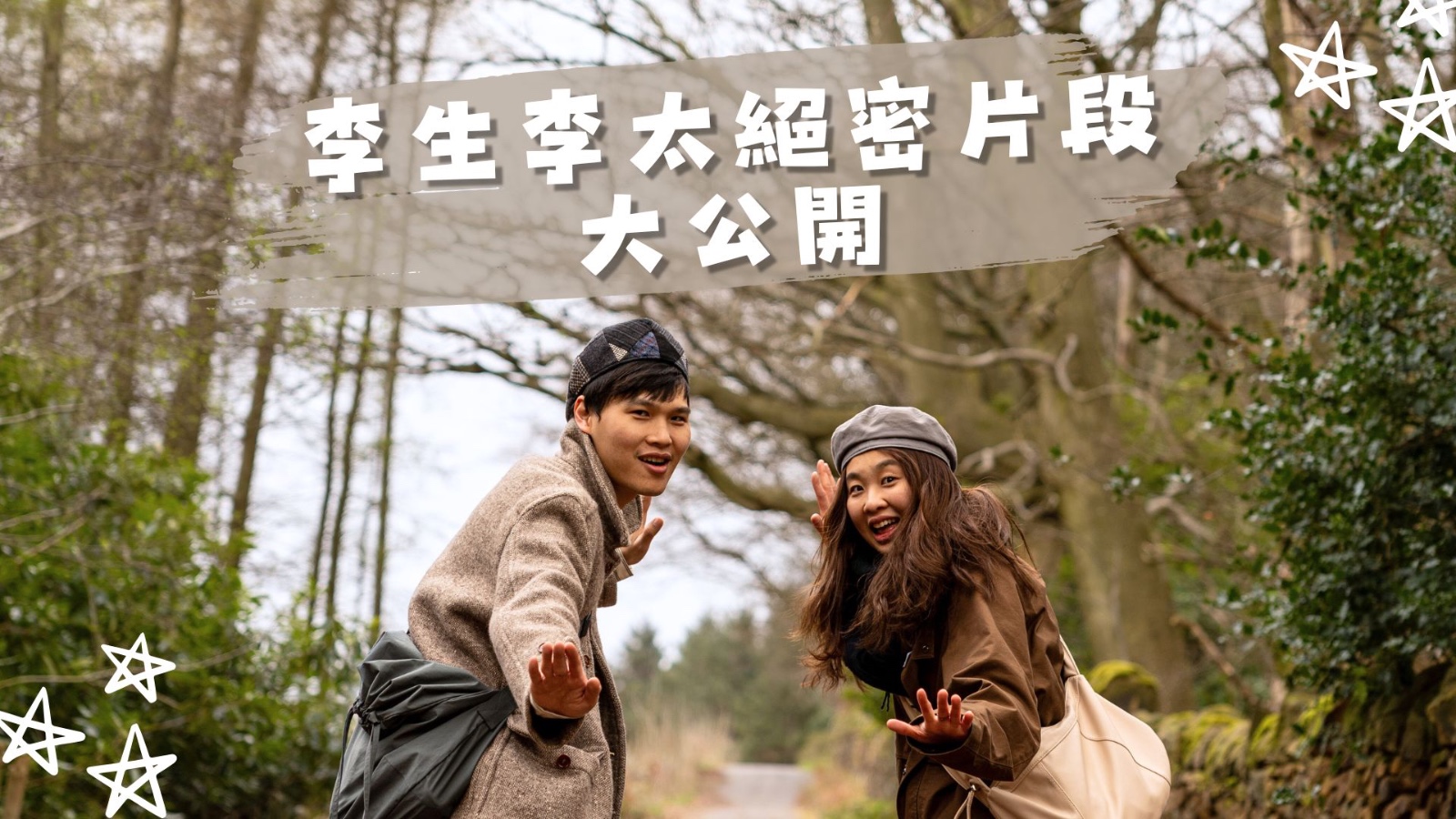 李生李太絕密片段大公開